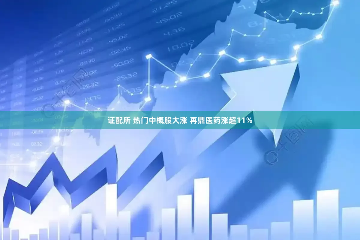 证配所 热门中概股大涨 再鼎医药涨超11%